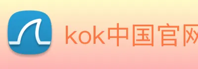 kok中国官网 logo